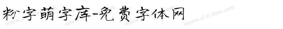 粉字萌字库字体转换