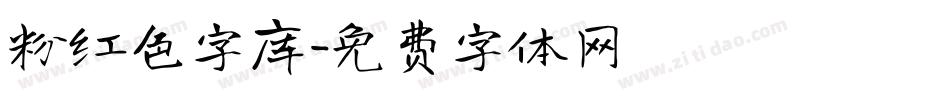 粉红色字库字体转换