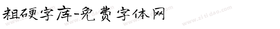 粗硬字库字体转换