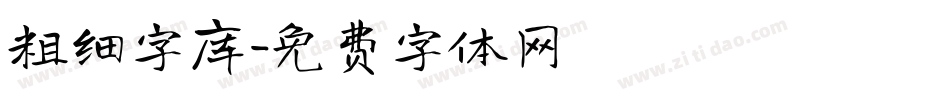 粗细字库字体转换