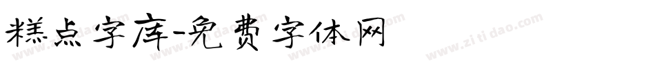 糕点字库字体转换