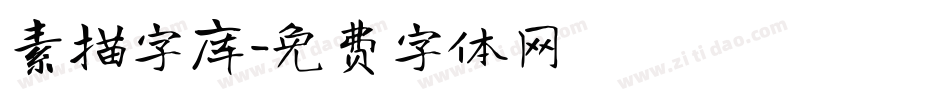 素描字库字体转换