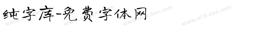 纯字库字体转换