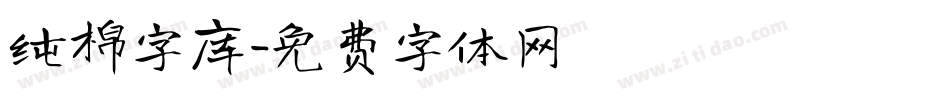 纯棉字库字体转换