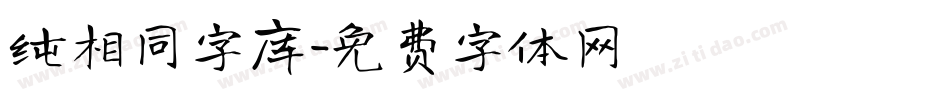 纯相同字库字体转换