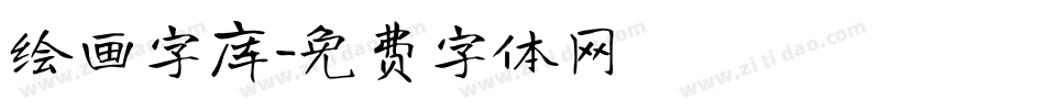 绘画字库字体转换