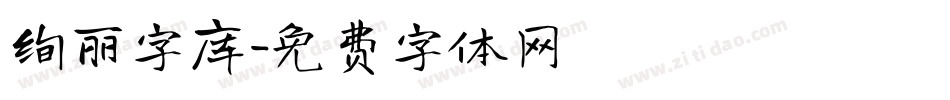 绚丽字库字体转换