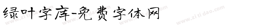 绿叶字库字体转换