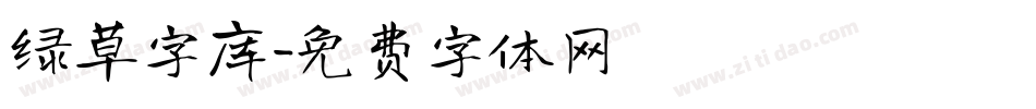 绿草字库字体转换