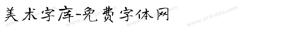 美术字库字体转换