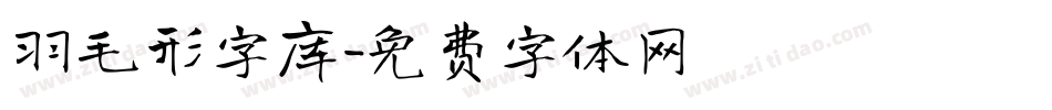 羽毛形字库字体转换