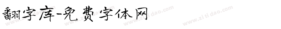 翻字库字体转换