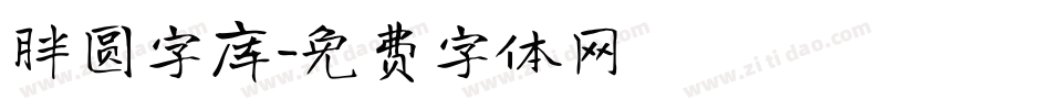 胖圆字库字体转换