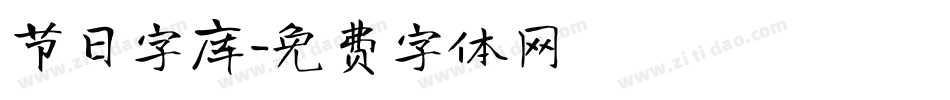 节日字库字体转换