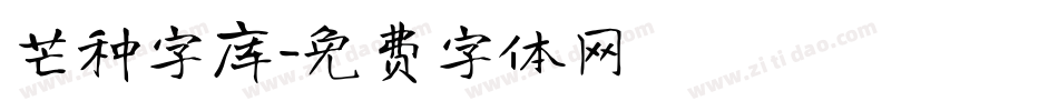 芒种字库字体转换