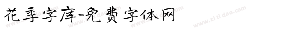 花季字库字体转换