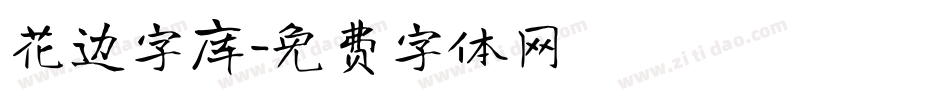 花边字库字体转换