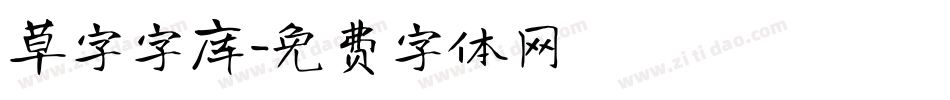 草字字库字体转换