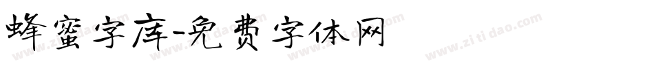 蜂蜜字库字体转换