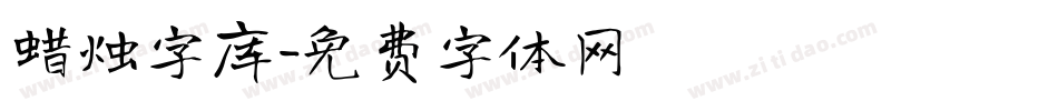 蜡烛字库字体转换