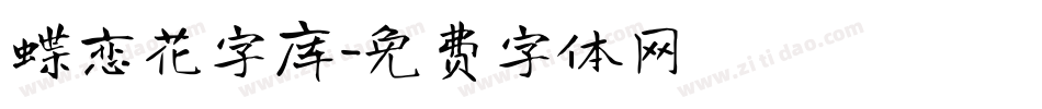 蝶恋花字库字体转换