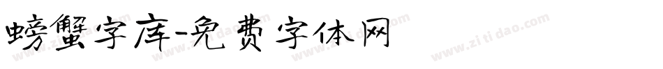 螃蟹字库字体转换