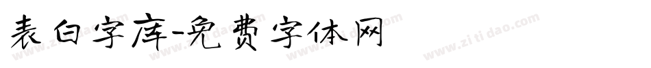 表白字库字体转换