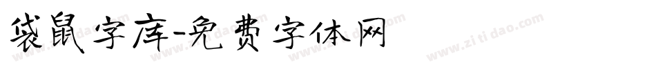 袋鼠字库字体转换