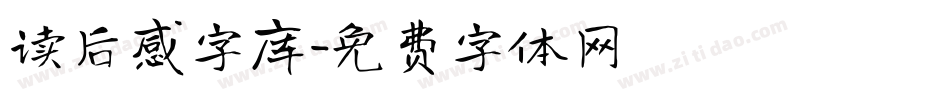 读后感字库字体转换