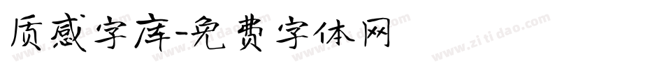 质感字库字体转换