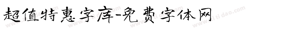 超值特惠字库字体转换