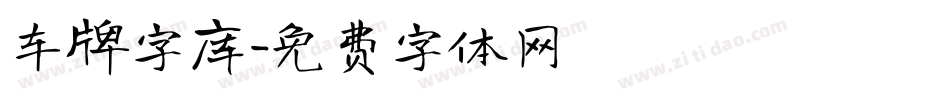 车牌字库字体转换