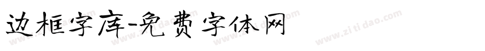 边框字库字体转换