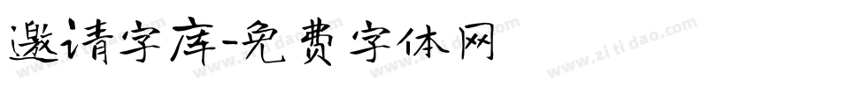 邀请字库字体转换