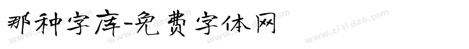 那种字库字体转换