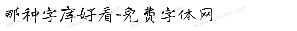 那种字库好看字体转换