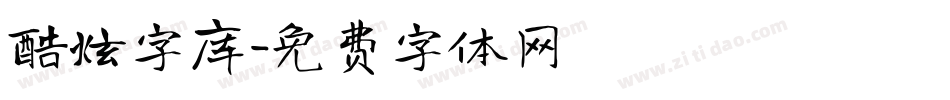 酷炫字库字体转换