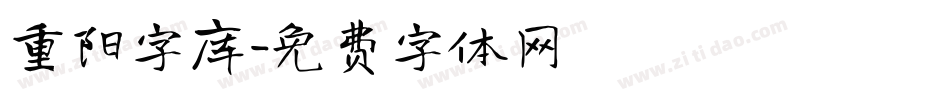 重阳字库字体转换