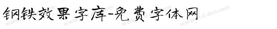 钢铁效果字库字体转换