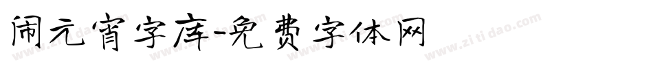 闹元宵字库字体转换