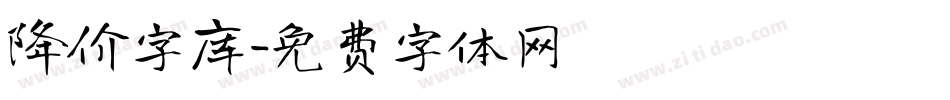 降价字库字体转换