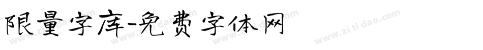 限量字库字体转换