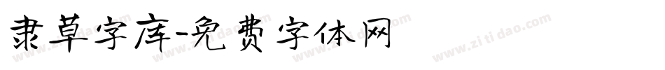 隶草字库字体转换