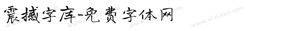 震撼字库字体转换