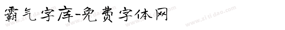 霸气字库字体转换