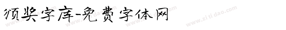 颁奖字库字体转换