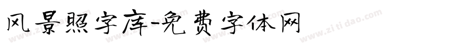 风景照字库字体转换