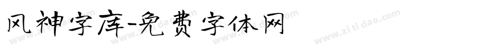 风神字库字体转换