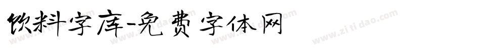 饮料字库字体转换