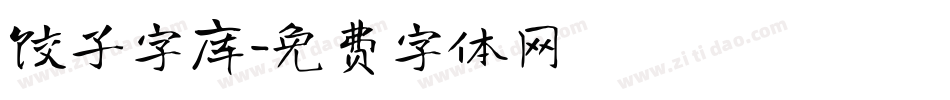 饺子字库字体转换